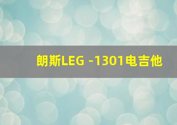 朗斯LEG -1301电吉他